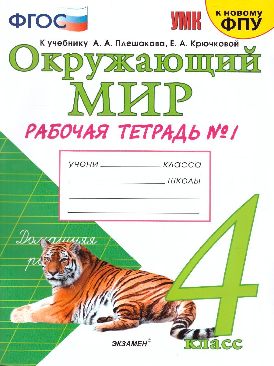 картинка Окружающий мир 4 класс. Рабочая тетрадь № 1. К учебнику А. А. Плешакова, Е. А. Крючковой "Окружающий мир. 4 класс. В 2-х частях. Часть 1" ФГОС от магазина Рослит