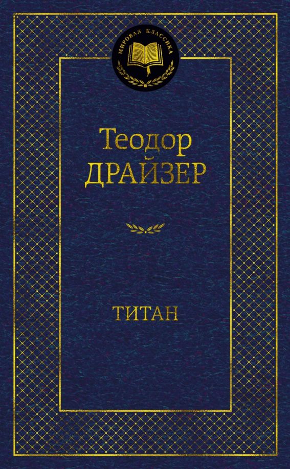 Обложка Титан / Мировая классика (7б) (Махаон), издательство Махаон | купить в книжном магазине Рослит