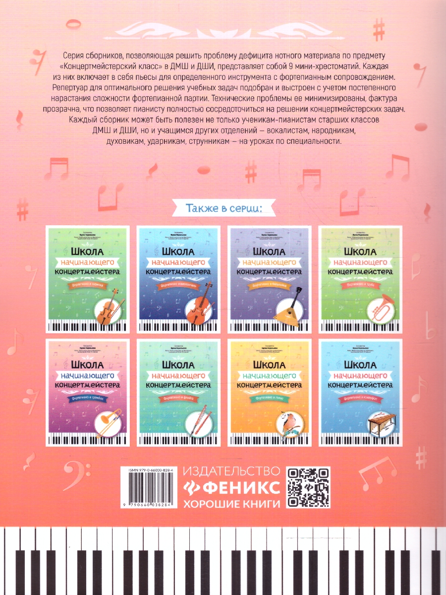 Обложка книги Школа начинающего концертмейстера. Фортепиано и домра, Автор Королькова И. С., издательство Феникс ТД                                          | купить в книжном магазине Рослит