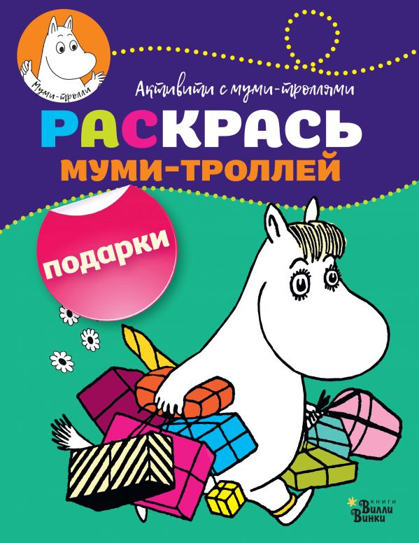 Обложка Раскрась муми-троллей. Подарки, издательство АСТ | купить в книжном магазине Рослит