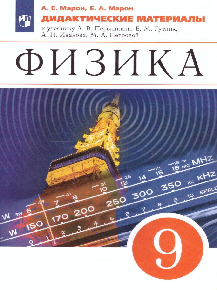 Обложка книги Физика 9 класс. Дидактические материалы, Автор Марон Е.А. Марон А.Е., издательство Просвещение | купить в книжном магазине Рослит