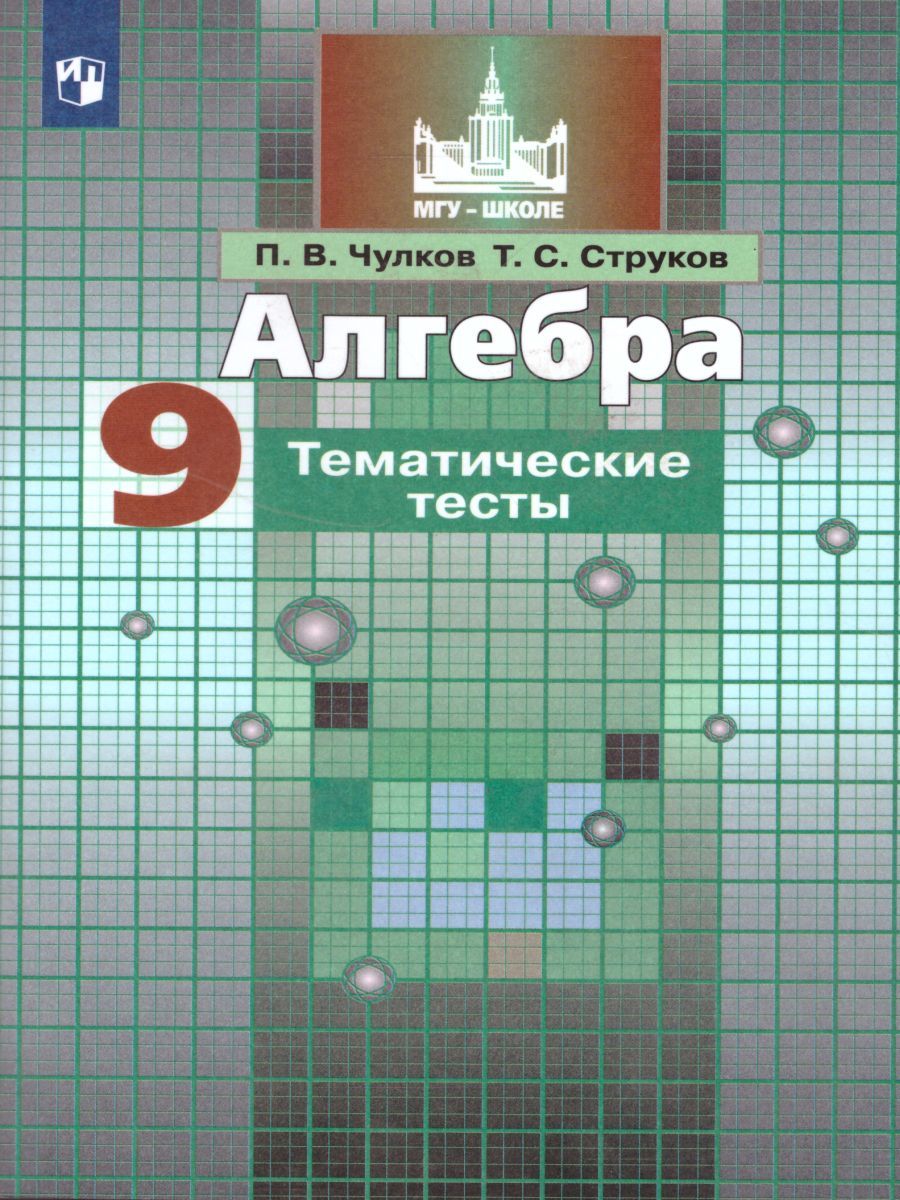 Обложка книги Алгебра 9 класс. Тематические тесты. Учебное пособие для общеобразовательных организаций, Автор Чулков П.В. Струков Т.С., издательство Просвещение/Союз                                   | купить в книжном магазине Рослит
