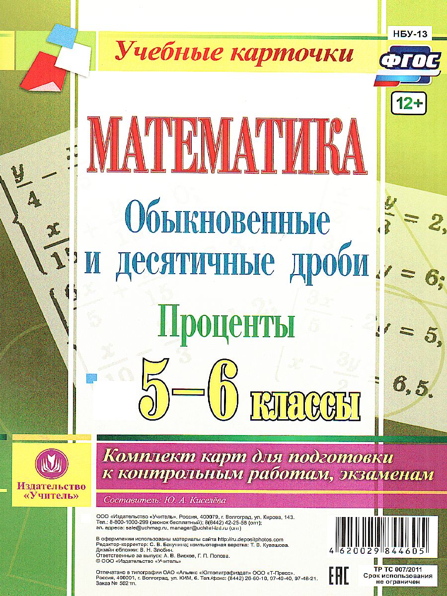 Обложка книги Математика 5-6 класс. Обыкновенные и десятичные дроби. Проценты. Комплект из 4 карт, Автор Киселева Ю.А., издательство Учитель | купить в книжном магазине Рослит