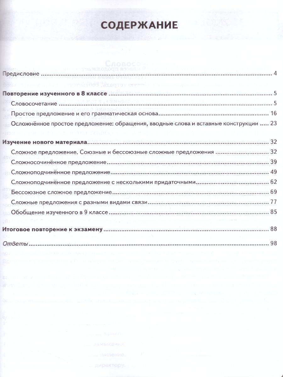 Обложка книги Рабочая тетрадь по Русскому языку 9 класс. К учебнику С.Г. Бархударова. ФГОС, Автор Вовк С.М., издательство Экзамен | купить в книжном магазине Рослит
