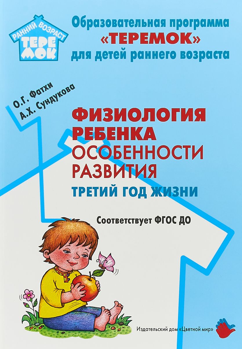 Обложка Физиология ребенка. Особенности развития. Третий год жизни., издательство Цветной мир                                        | купить в книжном магазине Рослит