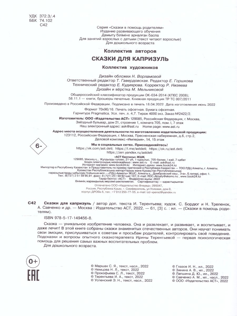 Обложка Сказки для капризуль. Маршак С.Я., Прокофьева С.Л., Успенский Э.Н /Сказки в помощь родителям, издательство АСТ | купить в книжном магазине Рослит