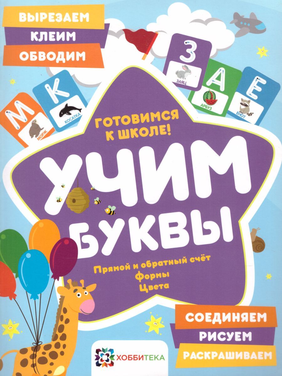 Обложка Учим буквы. Готовимся к школе. Прямой и обратный счет. Формы. Цвета, издательство АСТ-Пресс | купить в книжном магазине Рослит