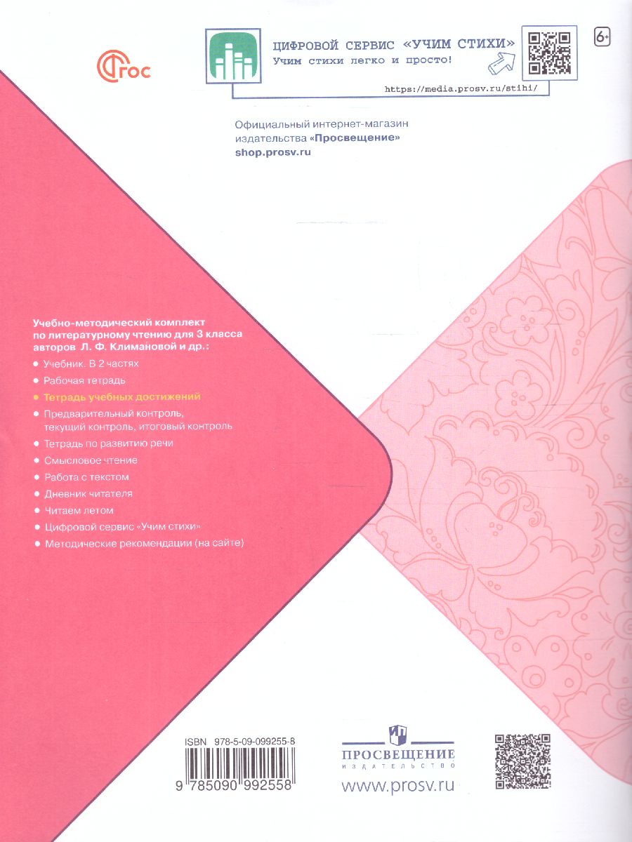 Обложка книги Литературное чтение 3 класс. Тетрадь учебных достижений. УМК "Школа России" (ФП2022), Автор Стефаненко Н.А., издательство Просвещение | купить в книжном магазине Рослит