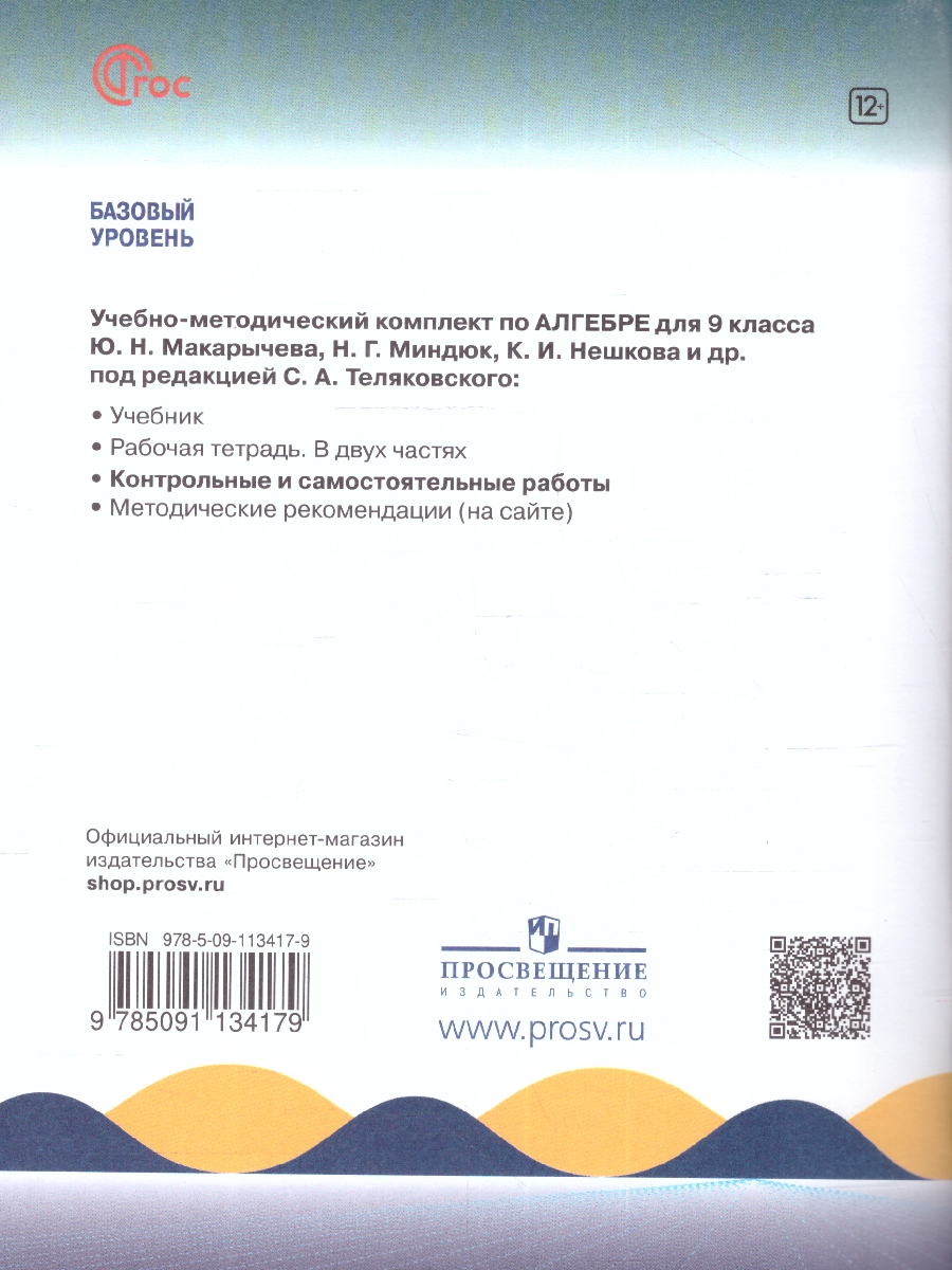 Обложка книги Алгебра 9 класс. Контрольные и самостоятельные работы. ФГОС, Автор Крайнева Л.О., издательство Просвещение | купить в книжном магазине Рослит