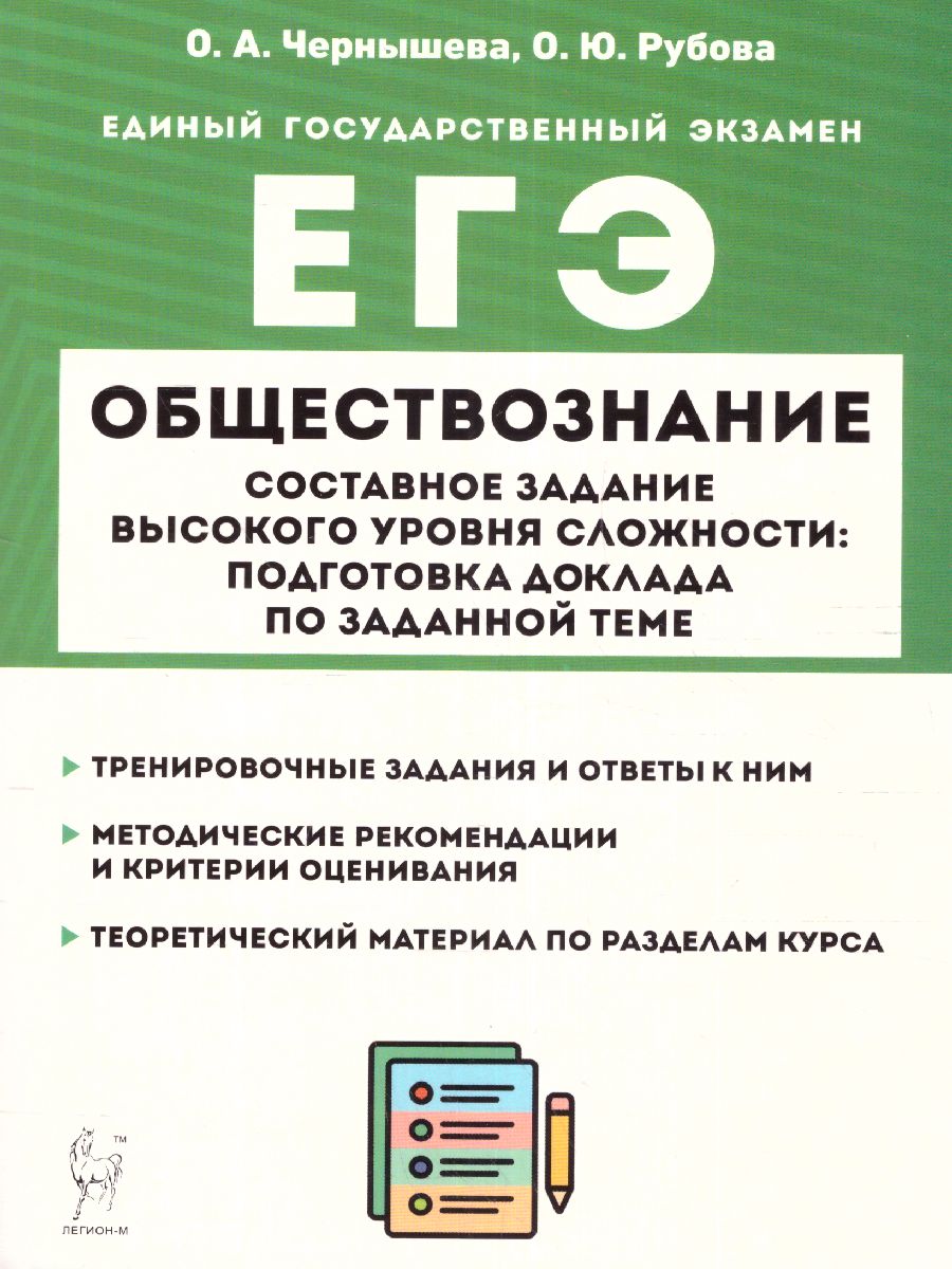 Обложка книги Обществознание. ЕГЭ. Составное задание высокого уровня сложности: подготовка доклада по заданной теме, Автор Чернышева О.А. Рубова Ю.О., издательство ЛЕГИОН | купить в книжном магазине Рослит