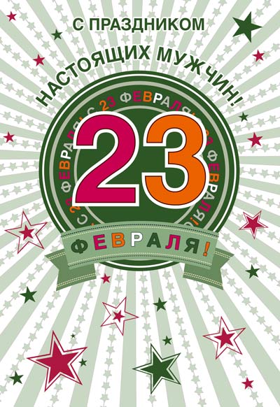Обложка книги Открытка среднего формата С праздником настоящих мужчин! 23 февраля! КФ-14413 Выбор. УФ-лак (Сфера), Автор КФ-14413, издательство Сфера | купить в книжном магазине Рослит