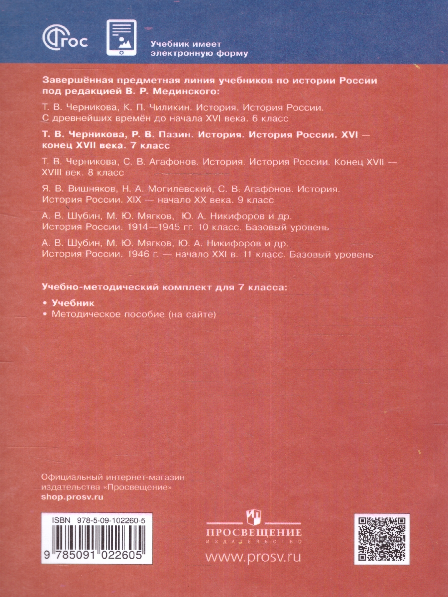 Обложка книги История России 7 класс. Конец 16 -17 века. Новый ФП. ФГОС, Автор Черникова Т. В. Пазин Р. В., издательство Просвещение | купить в книжном магазине Рослит