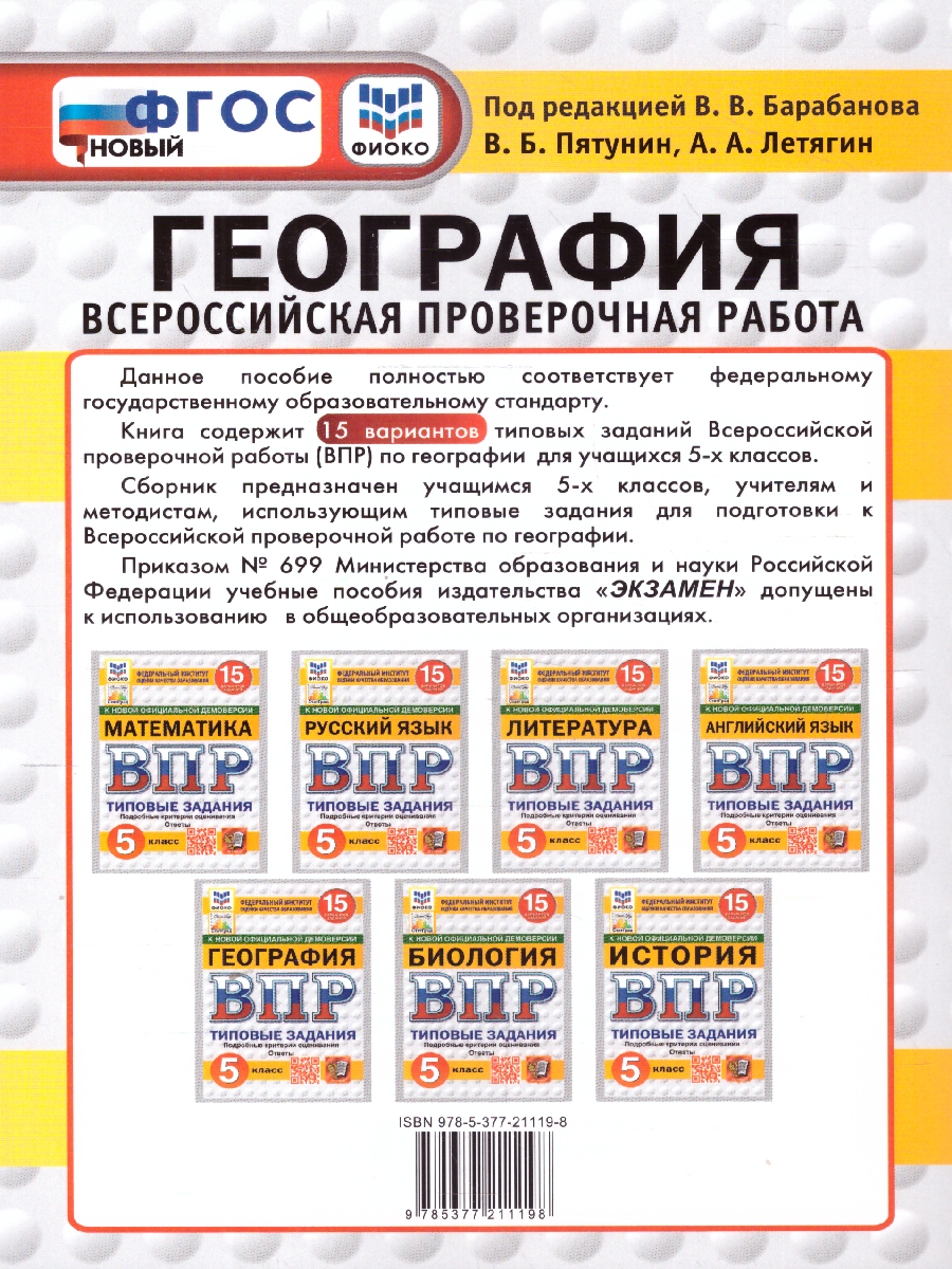 Обложка книги ВПР География 5 класс. Типовые задания. 15 вариантов. ФИОКО СТАТГРАД. ФГОС НОВЫЙ, Автор Пятунин В. Б.;Летягин А. А., издательство Экзамен | купить в книжном магазине Рослит