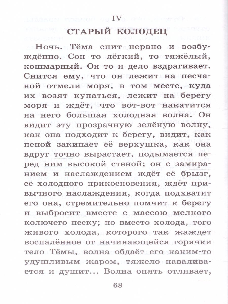 Обложка книги Детство Тёмы. Классика для школьников, Автор Гарин-Михайловский Н.Г., издательство АСТ | купить в книжном магазине Рослит