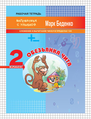 Обложка книги Обезьянка Чита: сложение и вычитание чисел в пределах 100. 2 класс. Рабочая тетрадь, Автор Беденко М.В., издательство Вако | купить в книжном магазине Рослит