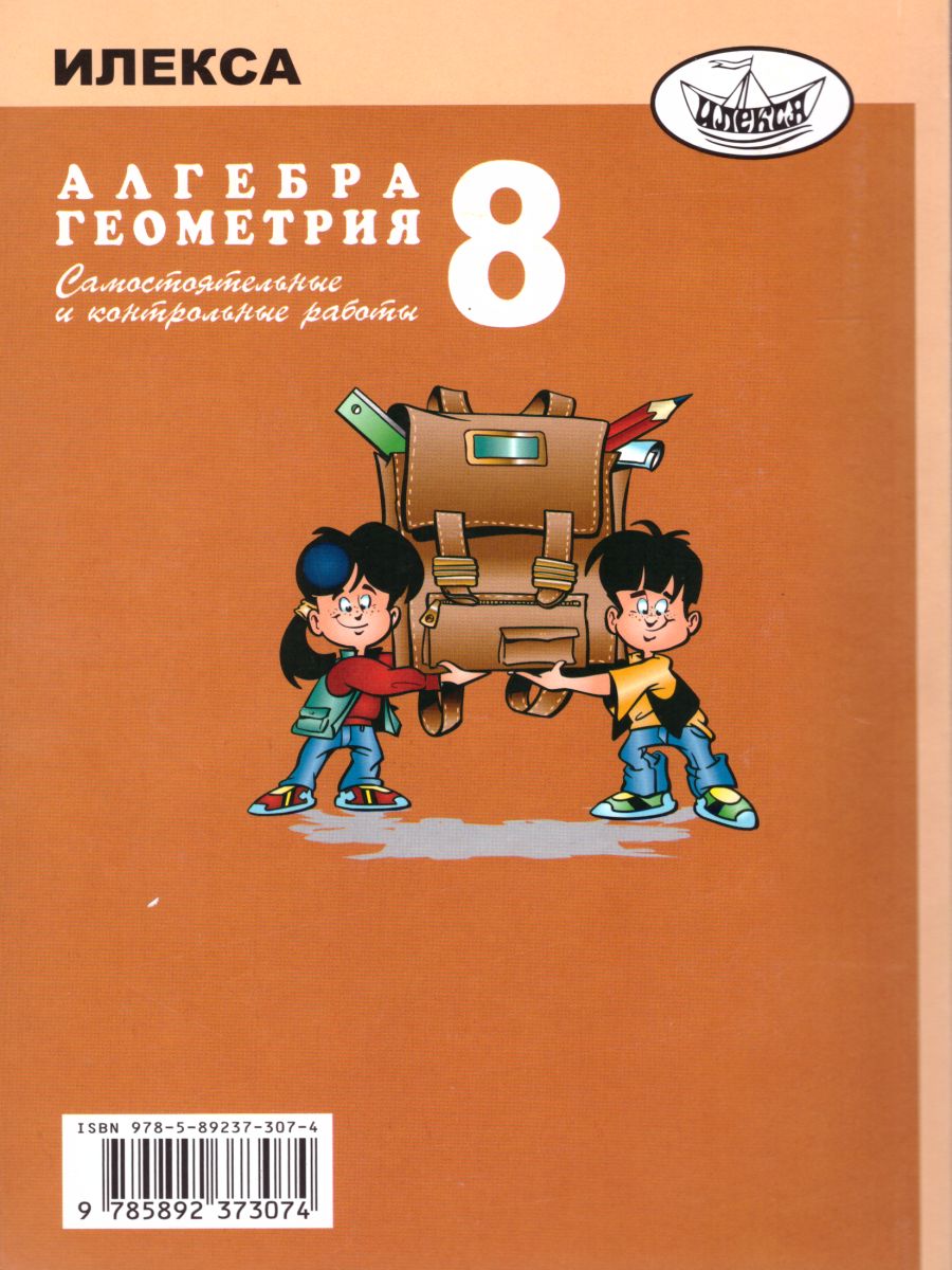 Обложка книги Алгебра Геометрия 8 класс. Самостоятельные и контрольные работы, Автор Ершова, издательство Илекса | купить в книжном магазине Рослит