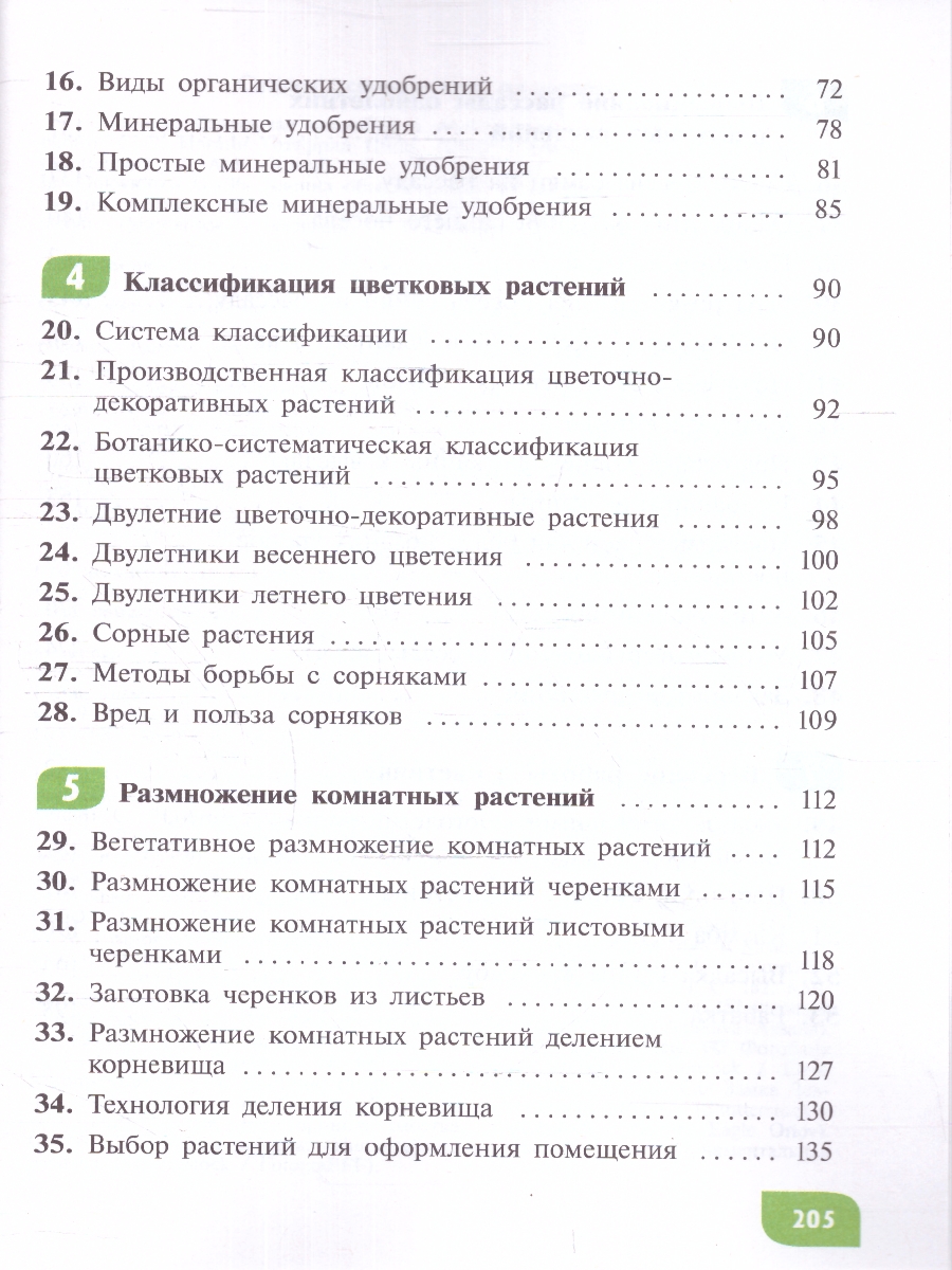 Обложка книги Технология 7 класс. Цветоводство и декоративное садоводство. Учебник (для обучающихся с интеллектуальными нарушениями), Автор Карман Н.М. Зак Г.Г., издательство Просвещение | купить в книжном магазине Рослит