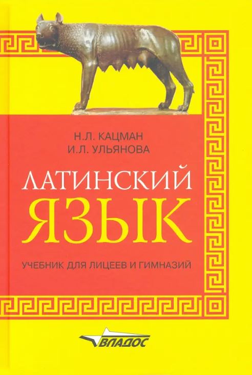 Обложка книги Латинский язык: учебник для лицеев и гимназий. 2-е издание, исправленное, Автор Кацман Н.Л. Ульянова И.Л., издательство Владос | купить в книжном магазине Рослит