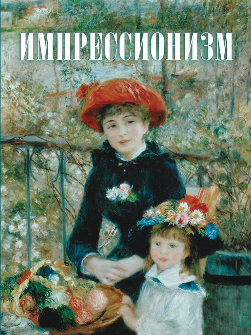 картинка Импрессионизм от магазина Рослит