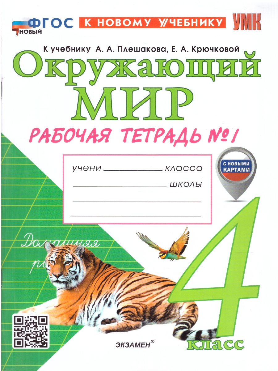 Обложка книги Окружающий мир 4 класс. Рабочая тетрадь. С новыми картами. Часть 1, Автор Соколова Н. А., издательство Экзамен | купить в книжном магазине Рослит