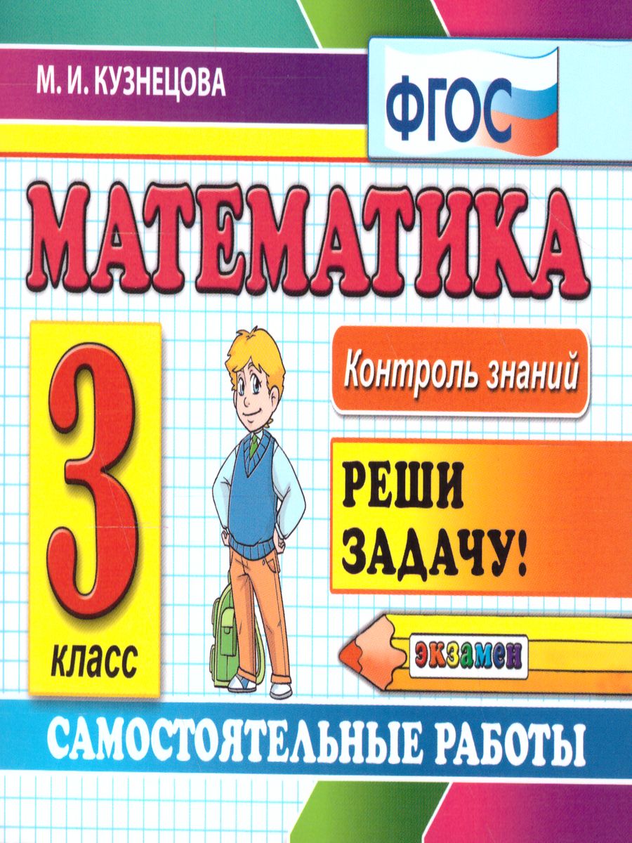 Обложка книги Контроль знаний. Математика 3 класс. Самостоятельные работы. ФГОС, Автор Кузнецова М.И., издательство Экзамен | купить в книжном магазине Рослит