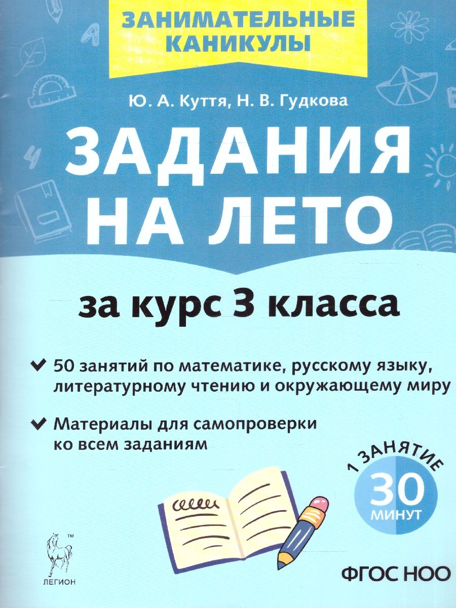 Обложка книги Задания на лето за курс 3 класса. 50 занятий. ФГОС НОО, Автор Куття Ю. А.; Гудкова Н. В., издательство ЛЕГИОН | купить в книжном магазине Рослит