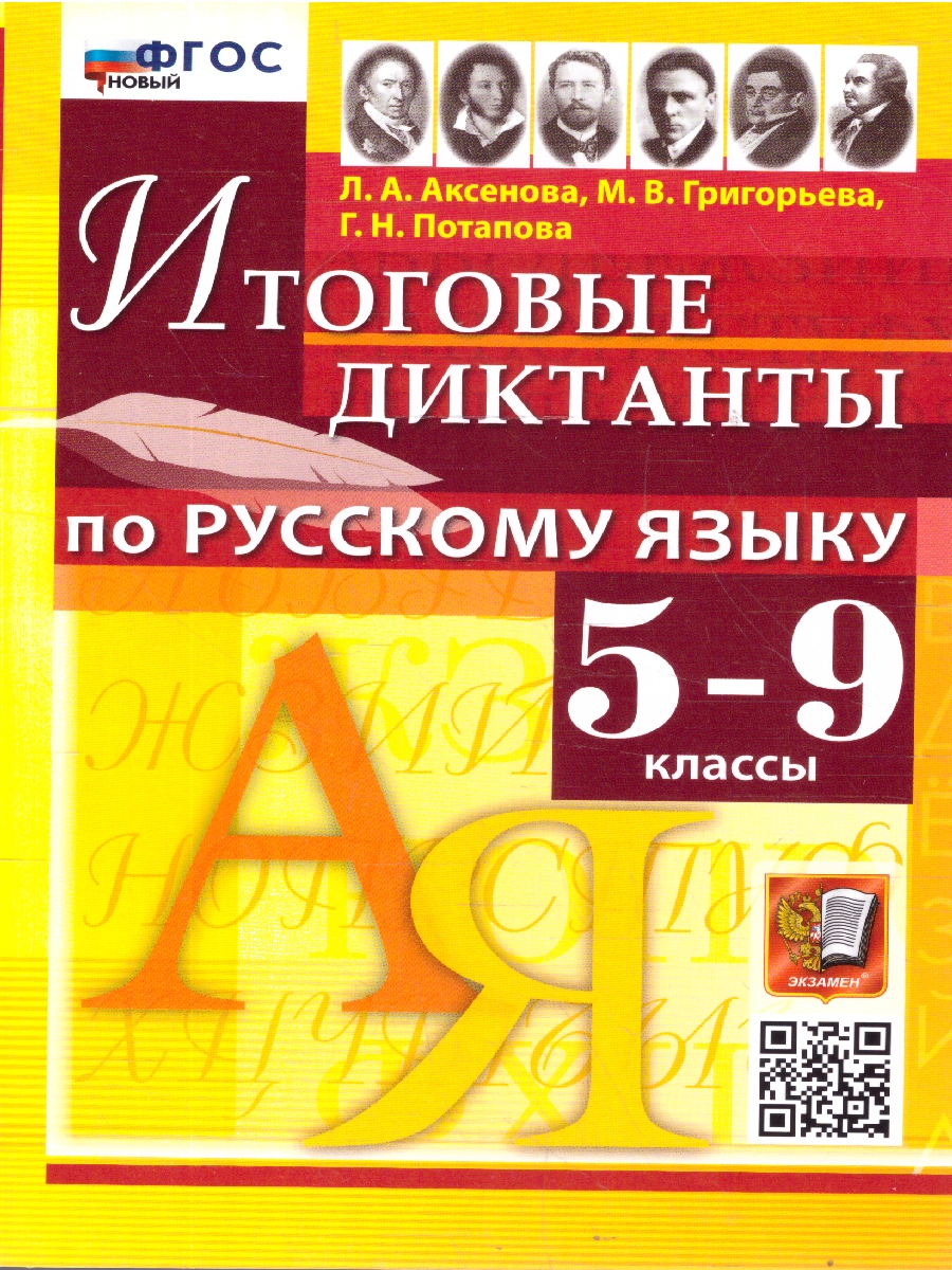 Обложка книги Русский язык 5-9 класс. Диктанты. ФГОС Новый, Автор Аксенова Л. А.; Григорьева М.В., издательство Экзамен | купить в книжном магазине Рослит