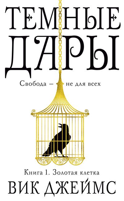 Обложка Темные Дары. Книга 1. Золотая клетка / Звезды Young Adult, издательство Махаон | купить в книжном магазине Рослит