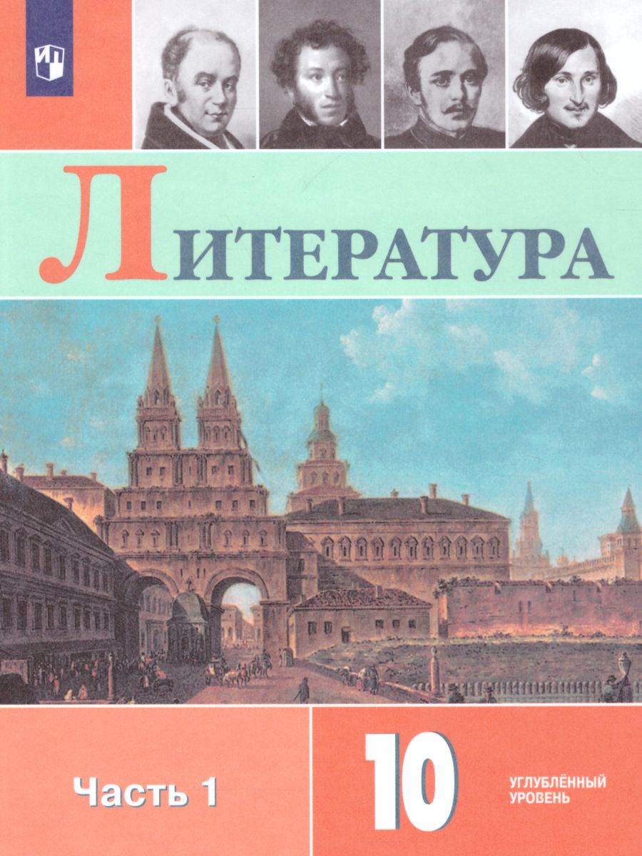 Обложка книги Литература 10 класс. Углублённый уровень. Часть 1 (ФП2022), Автор Коровин В.И. Вершинина Н.Л. Капитанова Л.А., издательство Просвещение | купить в книжном магазине Рослит
