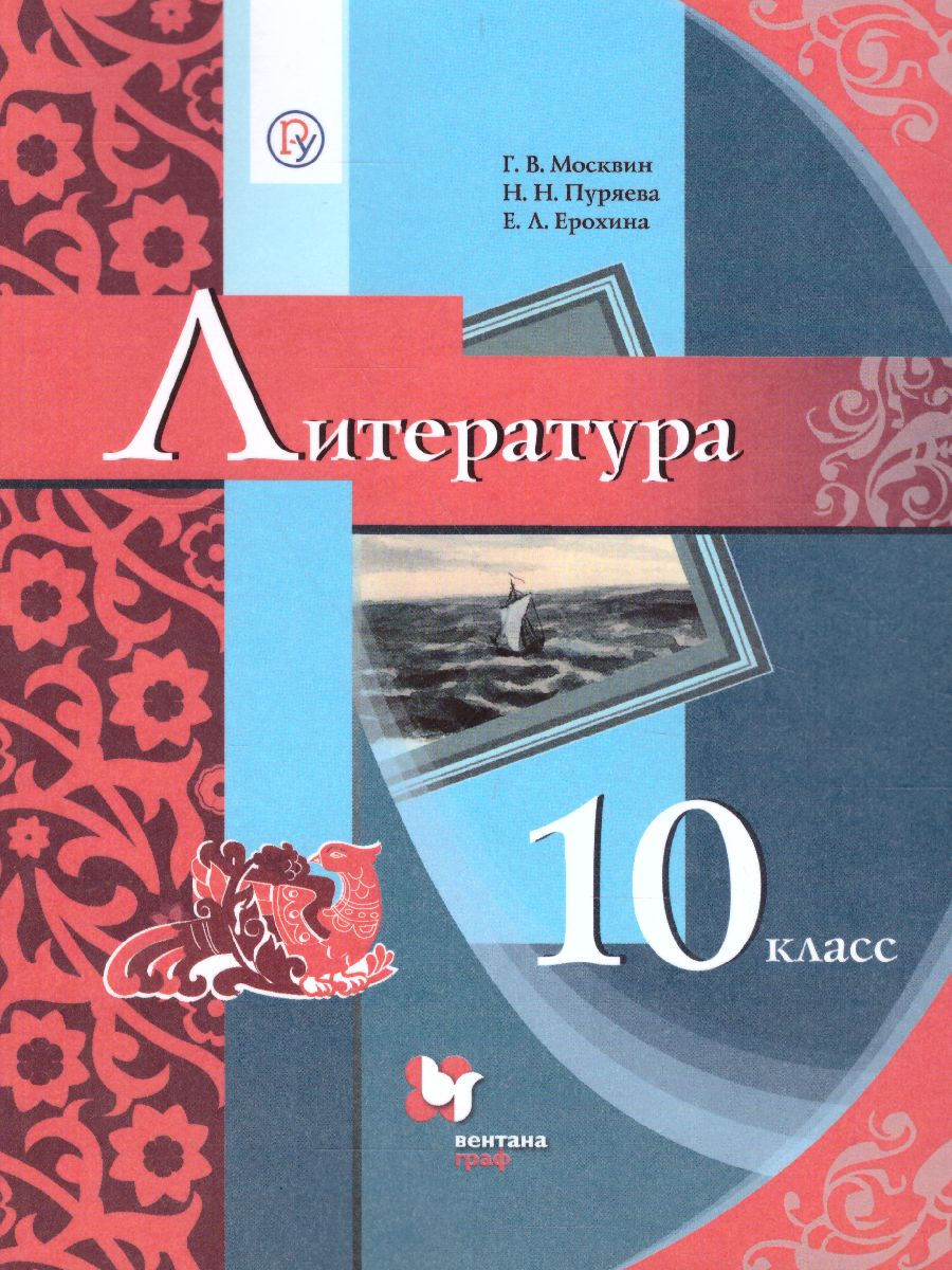 Обложка книги Литература 10 класс. Учебник. Базовый уровень, Автор Москвин Г.В. Ерохина Е.Л. Пуряева Н.Н., издательство Просвещение/Союз                                   | купить в книжном магазине Рослит