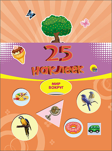 Обложка 25 наклеек. Мир вокруг, издательство Проф-пресс | купить в книжном магазине Рослит