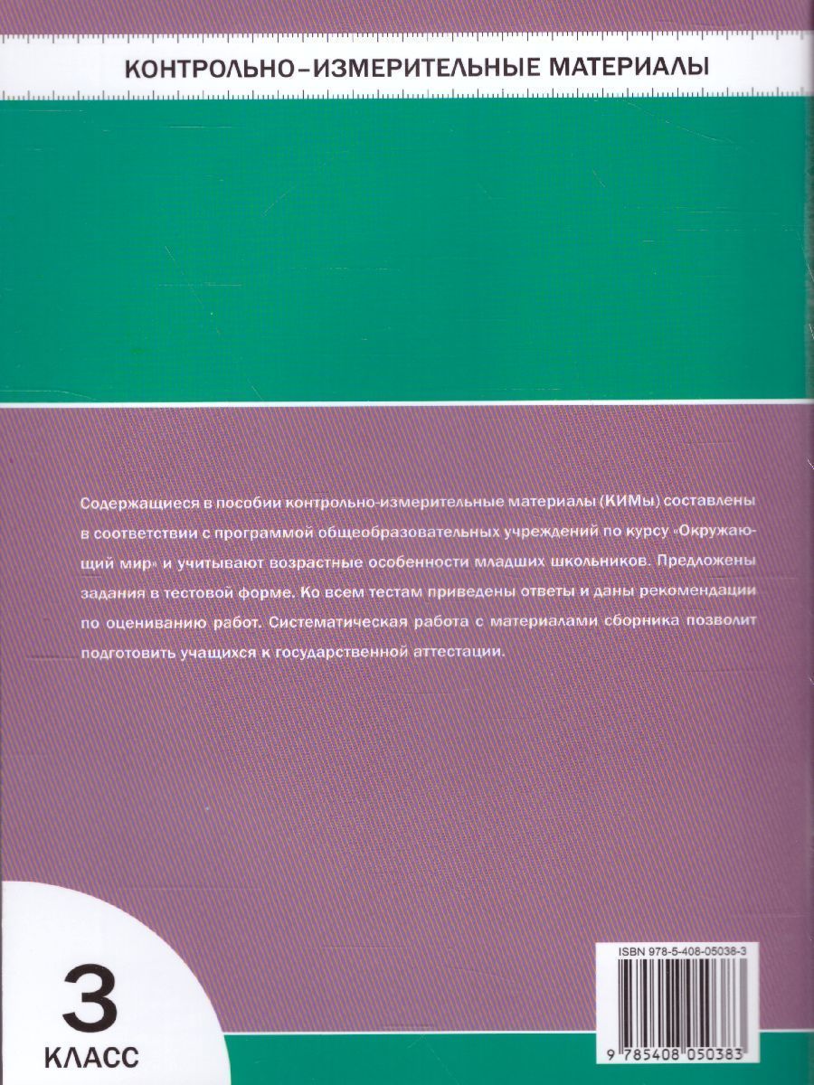 Обложка книги Окружающий мир 3 класс. Контрольно-измерительные материалы. ФГОС, Автор Яценко И.Ф., издательство Вако | купить в книжном магазине Рослит