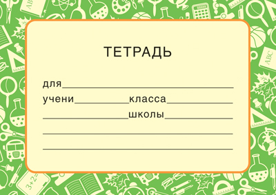 Обложка книги Наклейки на тетрадь (зеленый цвет) (80х113), Автор ШН-12881, издательство Сфера | купить в книжном магазине Рослит