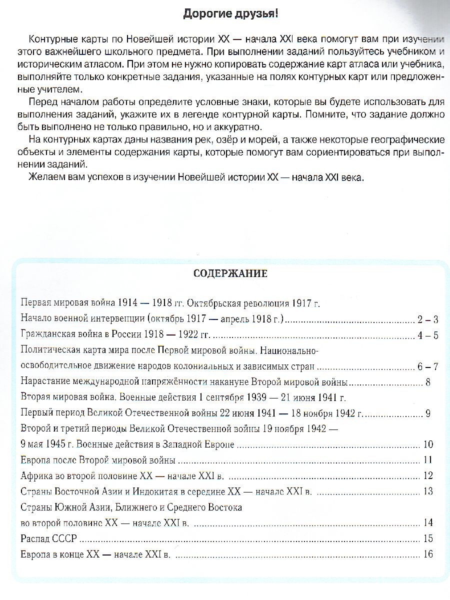 картинка Новейшая история XXв.начала XXI века. Контурные карты 9 класс от магазина Рослит
