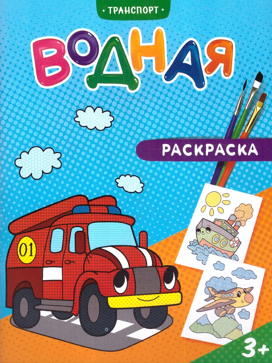 Обложка Раскраска водная. Транспорт , издательство ГЕОДОМ | купить в книжном магазине Рослит