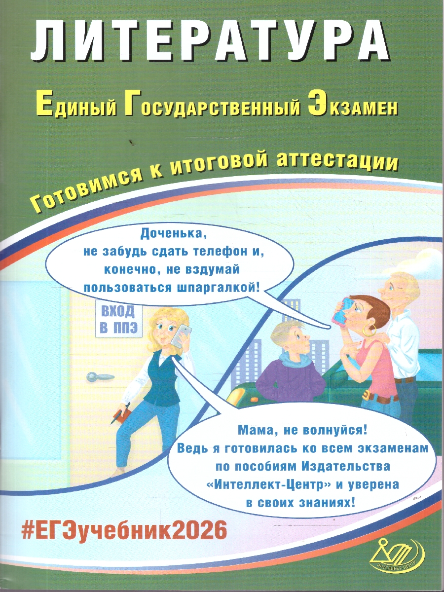 Обложка книги ЕГЭ 2026 Литература. Готовимся к итоговой аттестации, Автор Ерохина Е. Л., издательство Издательство Интеллект-центр | купить в книжном магазине Рослит