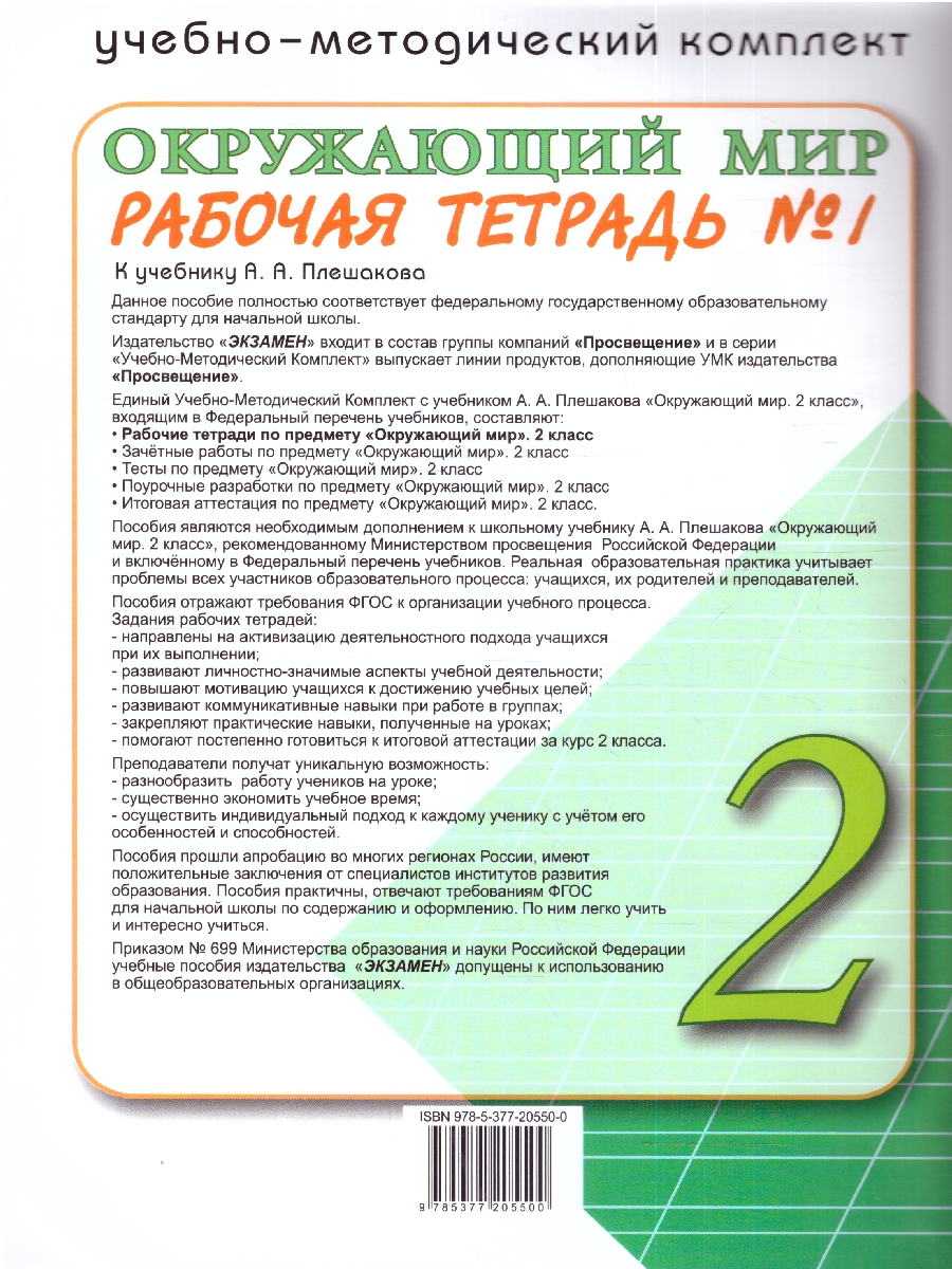 картинка Окружающий Мир 2 класс. Рабочая тетрадь. Часть 1. ФГОС НОВЫЙ (к новому учебнику) от магазина Рослит