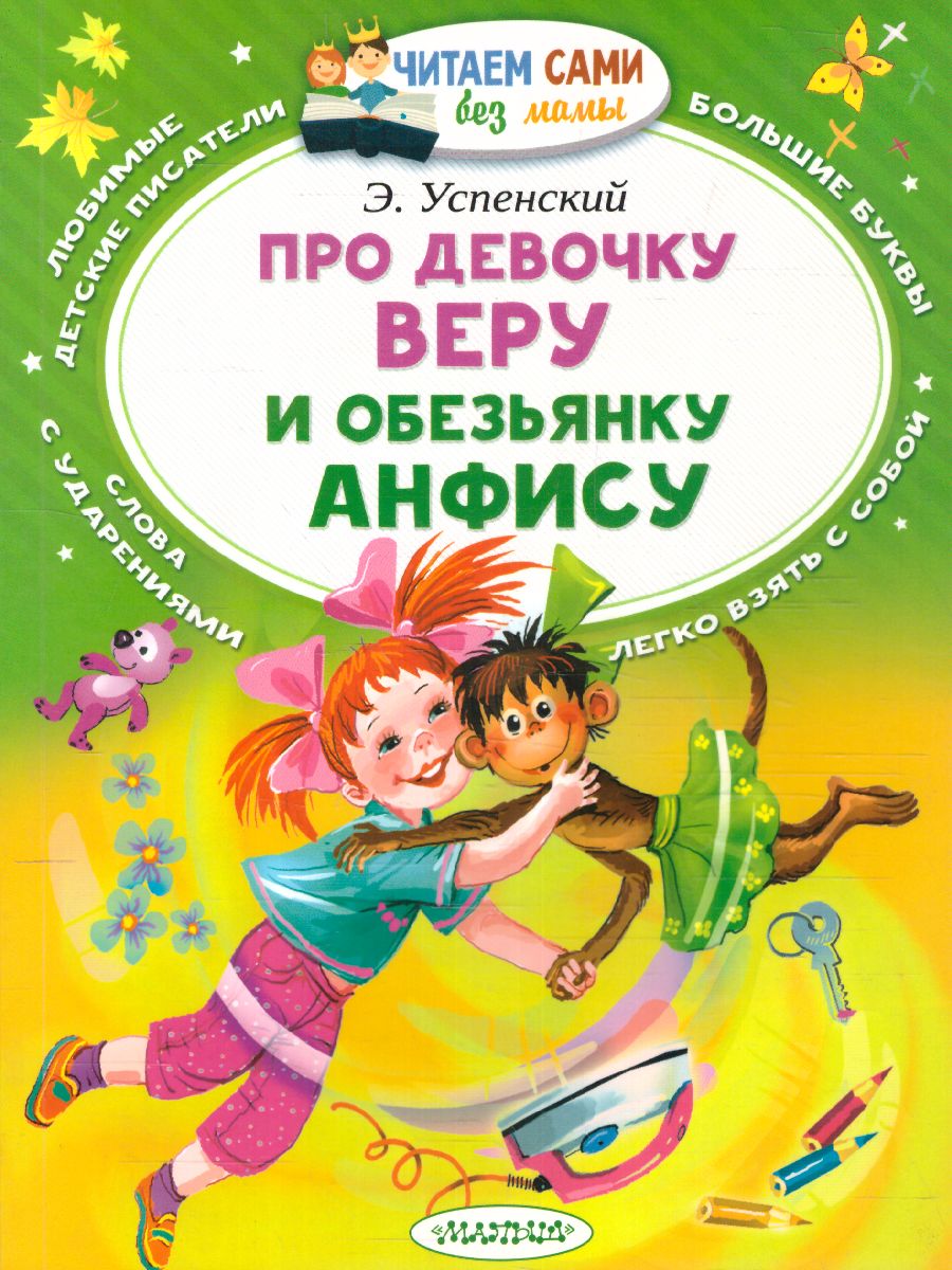 Обложка Про девочку Веру и обезьянку Анфису /Читаем сами без мамы, издательство АСТ | купить в книжном магазине Рослит