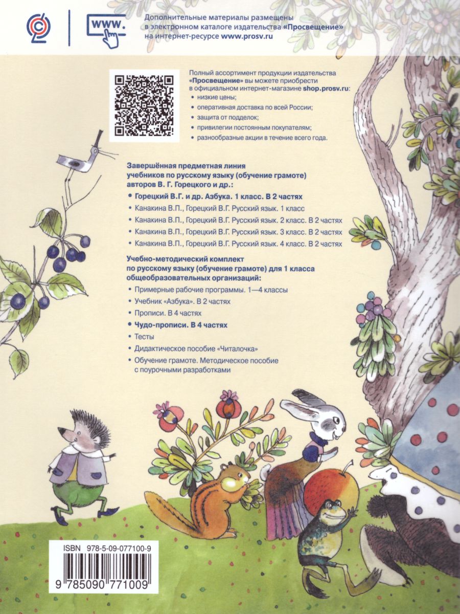 Обложка книги Чудо-пропись 1 класс.  Часть 1. ФГОС. УМК "Школа России", Автор Илюхина В.А., издательство Просвещение | купить в книжном магазине Рослит