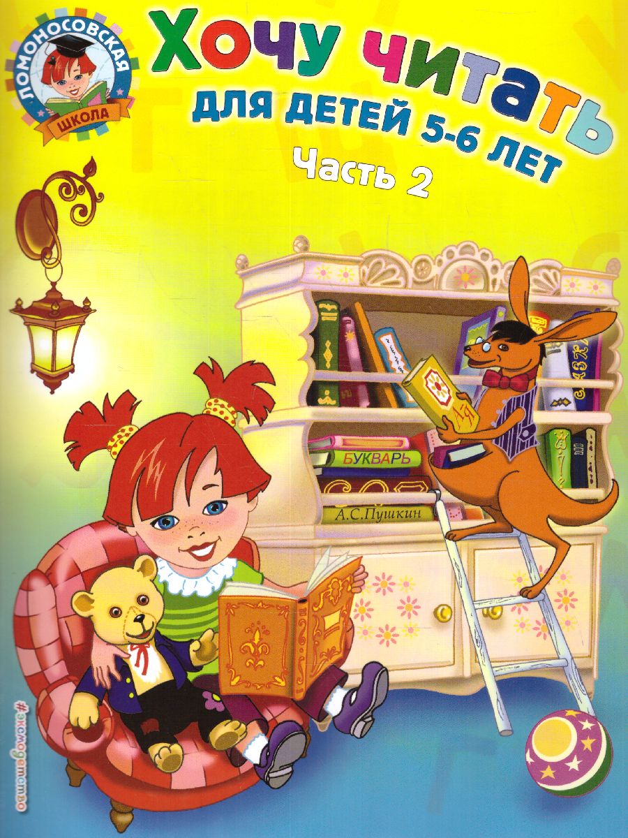 Обложка книги Хочу читать. Для детей 5-6 лет. В 2 частях. Часть 2, Автор Егупова В.А., издательство ЭКСМО | купить в книжном магазине Рослит