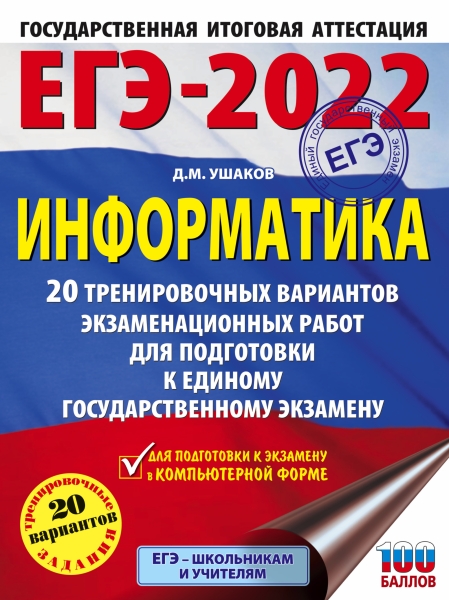 Обложка книги ЕГЭ 2022. Информатика. 20 тренировочных вариантов, Автор Ушаков Д.М., издательство АСТ | купить в книжном магазине Рослит