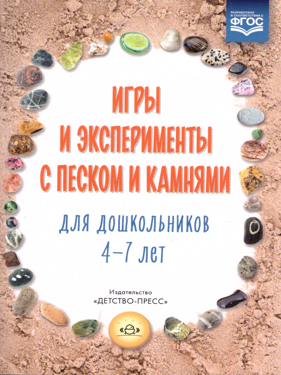 Обложка книги Игры и эксперименты с песком и камнями для дошкольников 4-7 лет. ФГОС, Автор Афанасьева М.В., издательство ДЕТСТВО-ПРЕСС | купить в книжном магазине Рослит