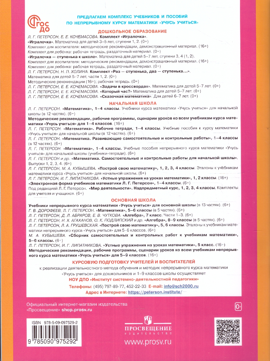 Обложка книги Раз - ступенька, два - ступенька... Математика для детей 5-7 лет. Часть 2, Автор Петерсон Л.Г. Холина Н.П., издательство Просвещение/Союз                                   | купить в книжном магазине Рослит