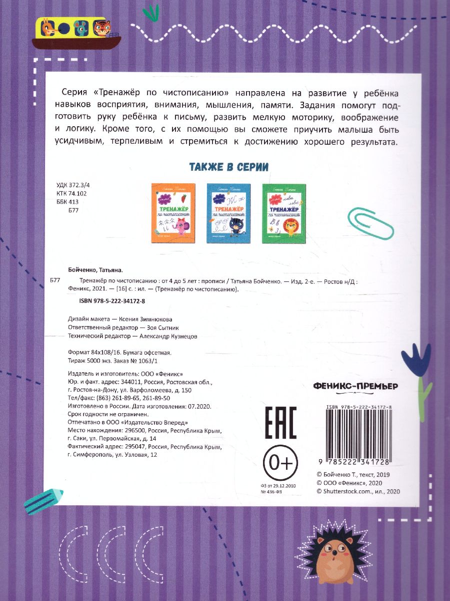 Обложка Тренажер по чистописанию от 4 до 5 лет. Прописи, издательство Феникс-Премьер                                     | купить в книжном магазине Рослит