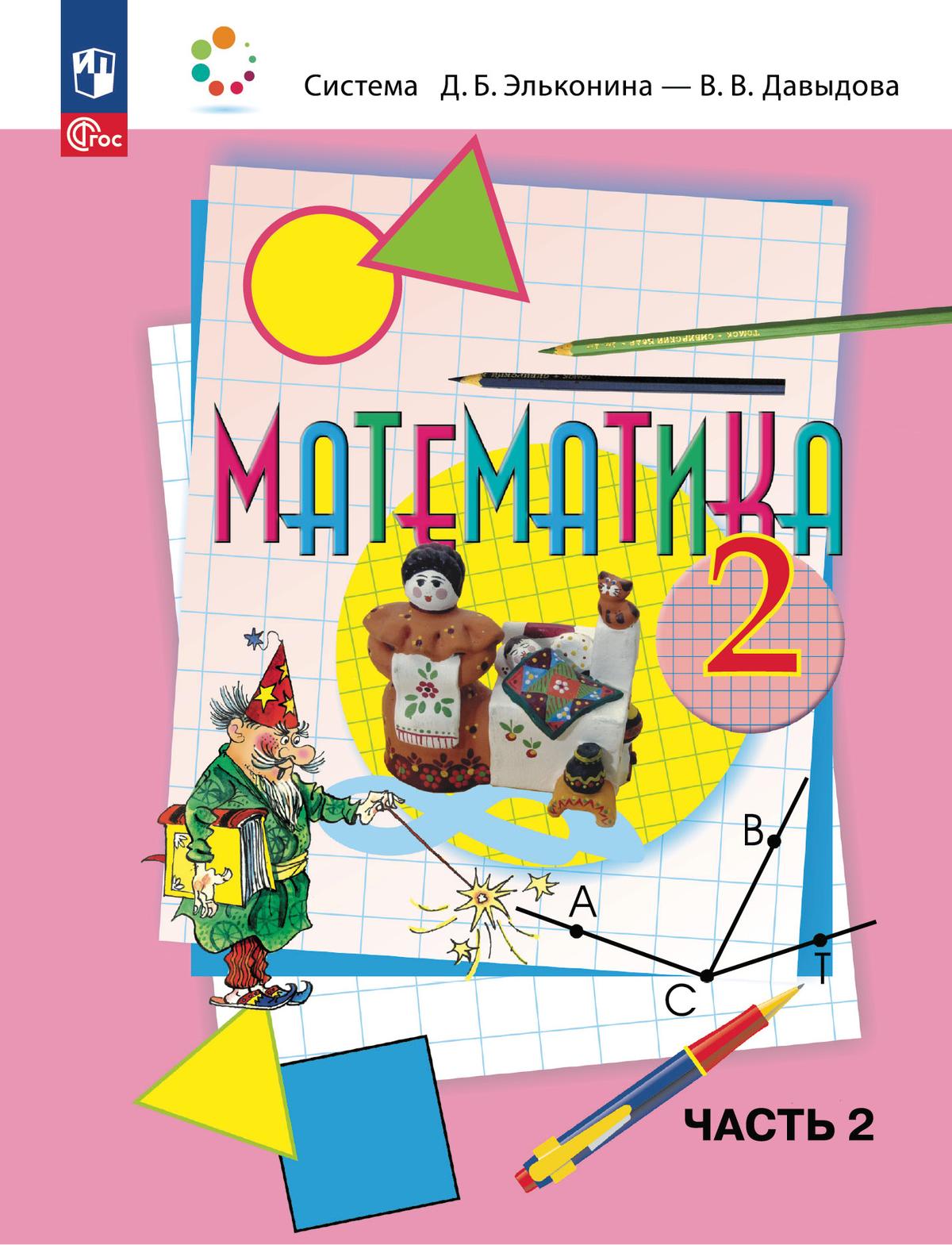 картинка Математика 2 класс. Учебное пособие  в 2-х частях.  Часть 2 от магазина Рослит