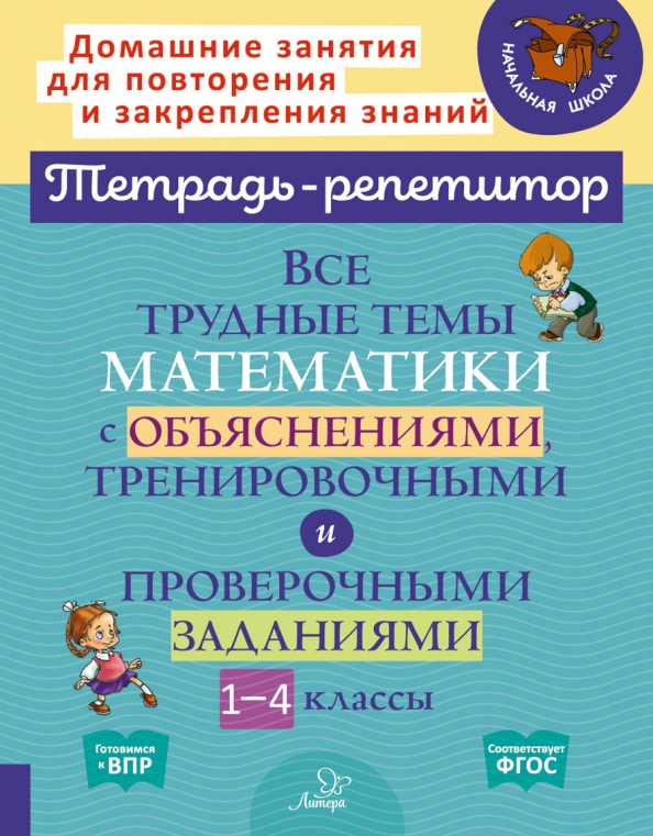 Обложка книги Все трудные темы математики с объяснениями,тренировочными и проверочными заданиями 1-4 классы, Автор Крутецкая В.А., издательство ЛИТЕРА | купить в книжном магазине Рослит