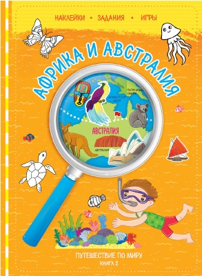 Обложка Книжка с наклейками №2. Путешествие по миру. Африка и Австралия. 21х28,7 см. 32 страницы, издательство ГЕОДОМ | купить в книжном магазине Рослит
