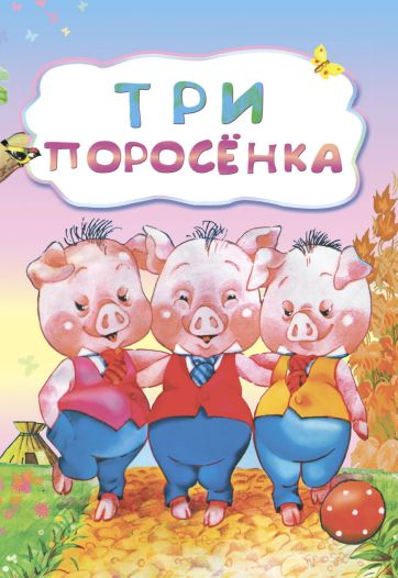 Обложка книги Три поросенка (по мотивам английской сказки): для дошкольного возраста, Автор , издательство Учитель | купить в книжном магазине Рослит