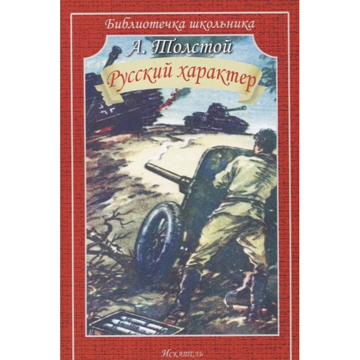 Обложка книги РУССКИЙ ХАРАКТЕР /Библиотечка школьника, Автор Толстой А., издательство Искатель | купить в книжном магазине Рослит