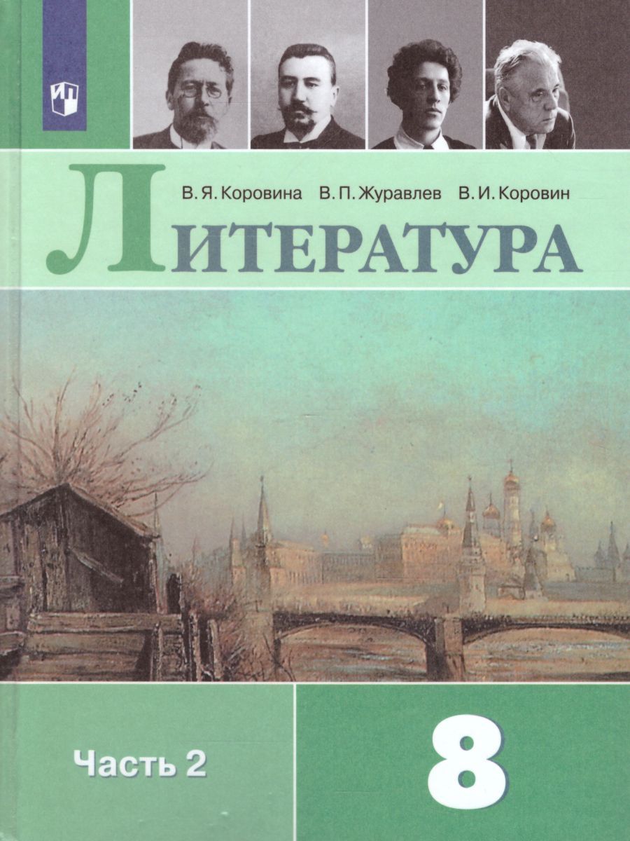 Обложка книги Литература 8 класс. Учебник в 2-х частях. Часть 2. ФГОС, Автор Коровина В.Я. Журавлев В.П. Коровин В.И., издательство Просвещение | купить в книжном магазине Рослит